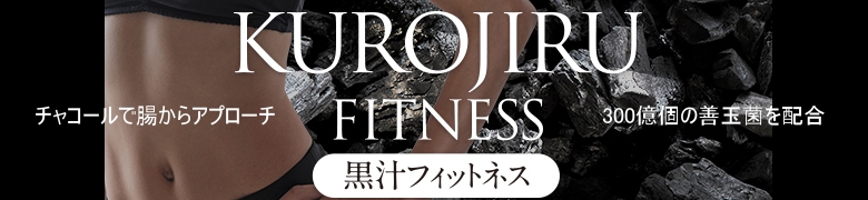 黒汁フィットネスはダイエットや腸内環境改善にピッタリの理由